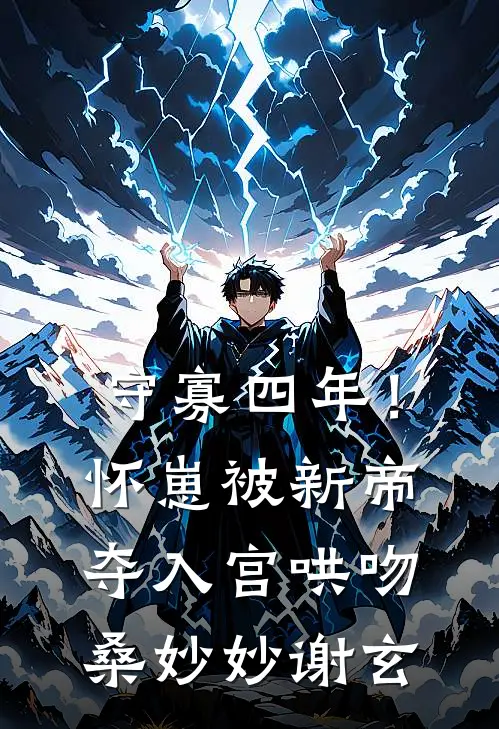 守寡四年！怀崽被新帝夺入宫哄吻桑妙妙谢玄