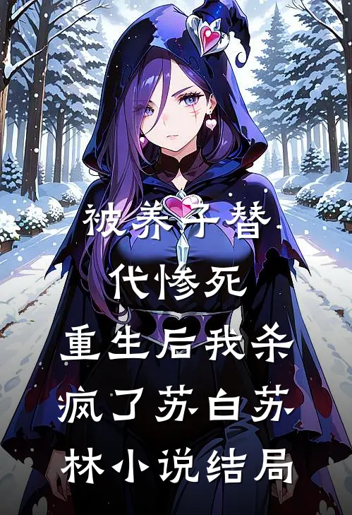 被养子替代惨死，重生后我杀疯了苏白苏林小说结局