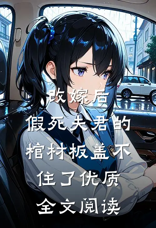 改嫁后，假死夫君的棺材板盖不住了优质全文阅读