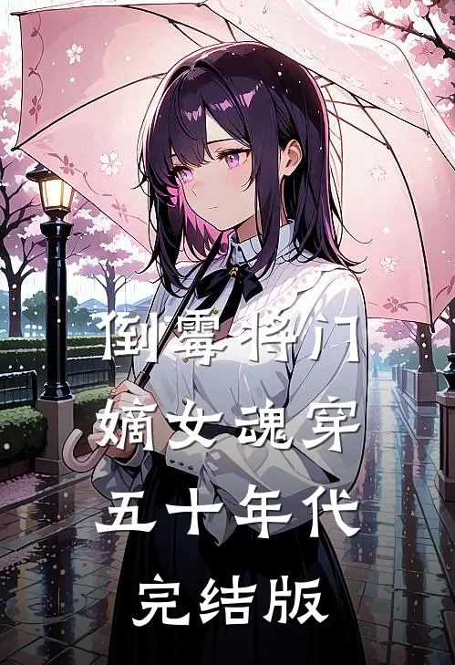 倒霉将门嫡女魂穿五十年代完结版