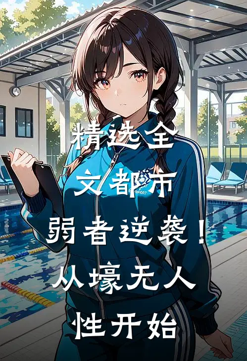 精选全文都市：弱者逆袭！从壕无人性开始