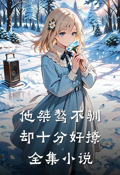 他桀骜不驯，却十分好撩全集小说
