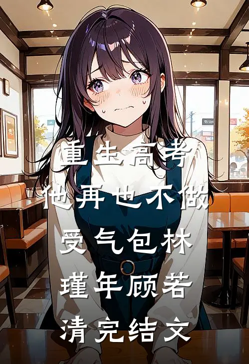 重生高考，他再也不做受气包林瑾年顾若清完结文