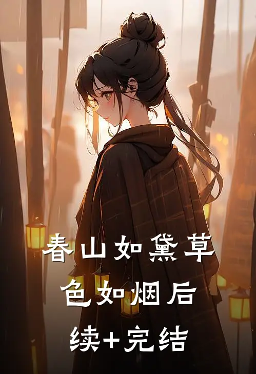 春山如黛草色如烟后续+完结