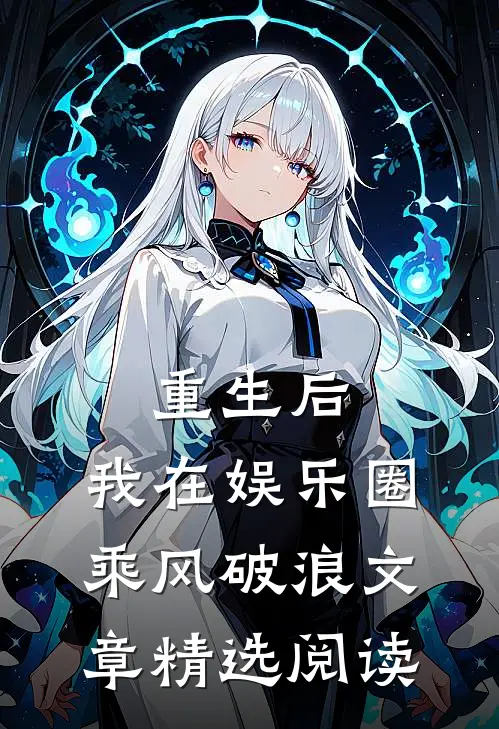 重生后，我在娱乐圈乘风破浪文章精选阅读