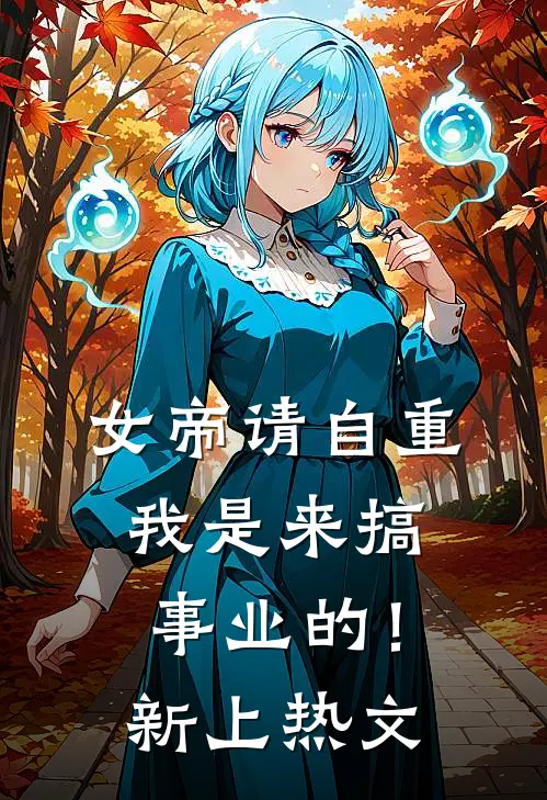 女帝请自重，我是来搞事业的！新上热文
