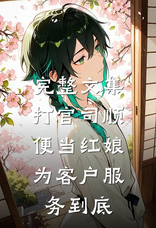 完整文集打官司顺便当红娘，为客户服务到底