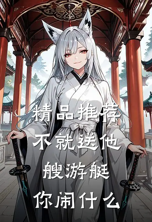 精品推荐不就送他艘游艇，你闹什么