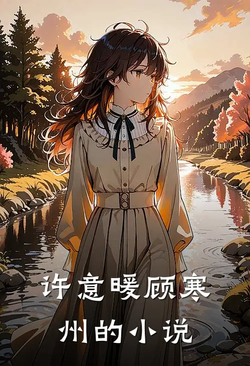 许意暖顾寒州的小说