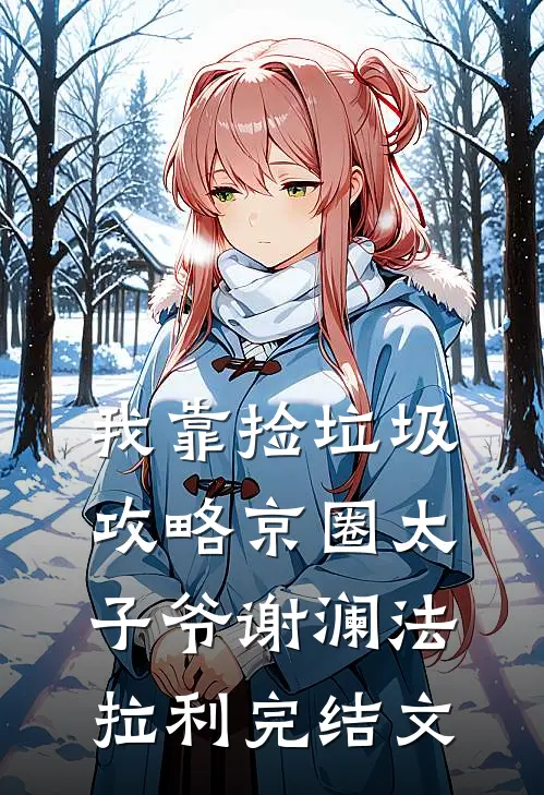 我靠捡垃圾攻略京圈太子爷谢澜法拉利完结文