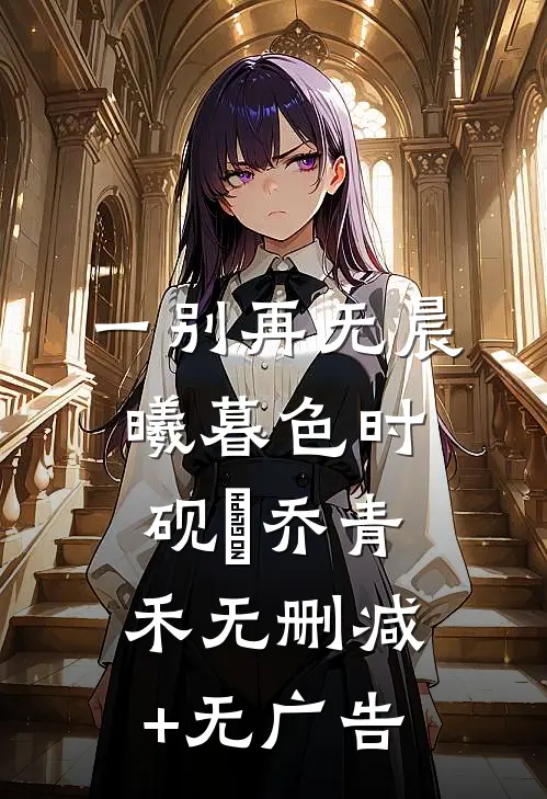 一别再无晨曦暮色时砚璟乔青禾无删减+无广告