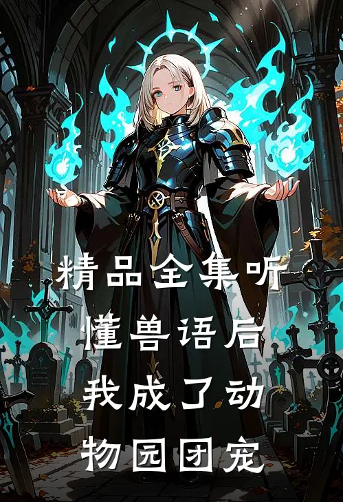 精品全集听懂兽语后，我成了动物园团宠