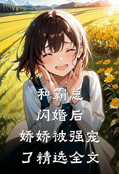 和霸总闪婚后，娇娇被强宠了精选全文