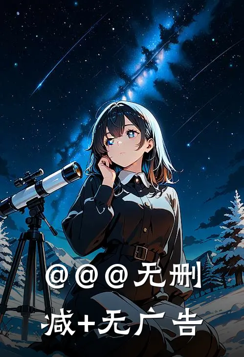 @@@无删减+无广告