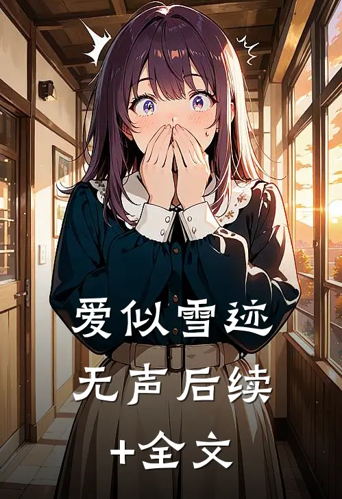 爱似雪迹无声后续+全文