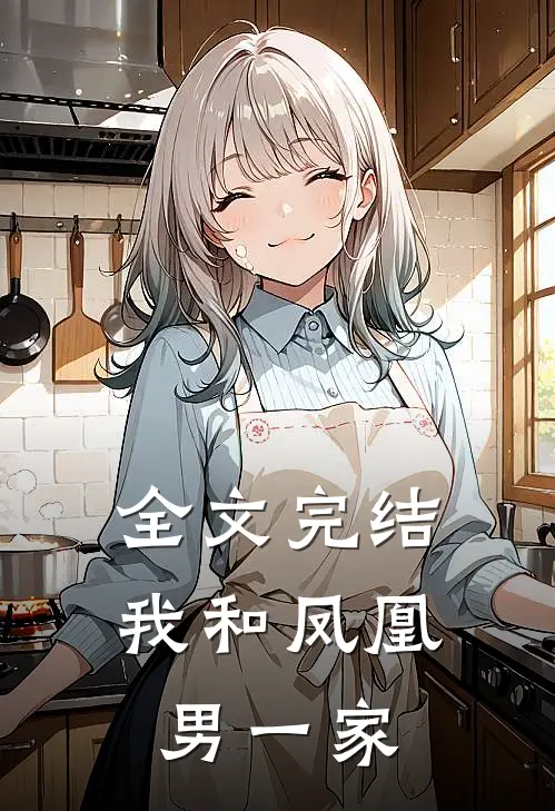 全文完结我和凤凰男一家