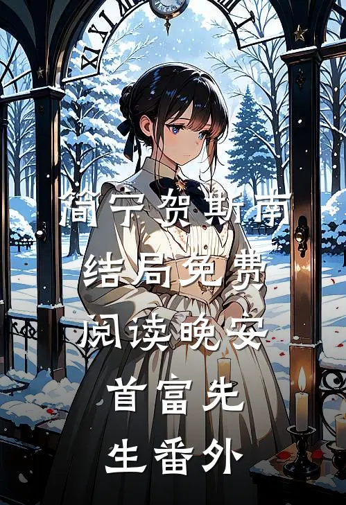 简宁贺斯南结局免费阅读晚安，首富先生番外