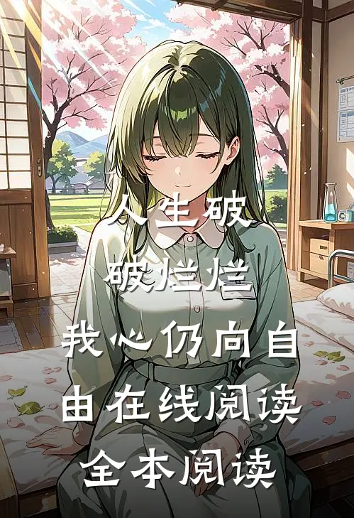 人生破破烂烂，我心仍向自由在线阅读全本阅读