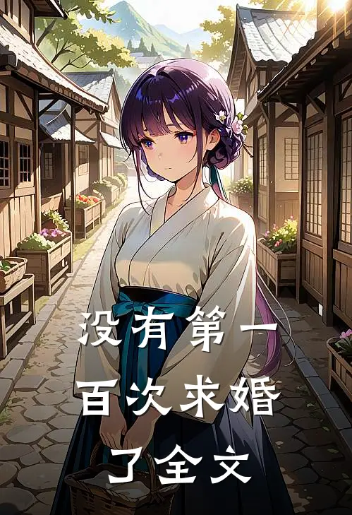 没有第一百次求婚了全文
