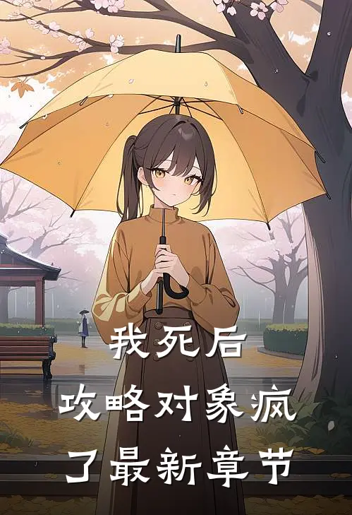 我死后，攻略对象疯了最新章节