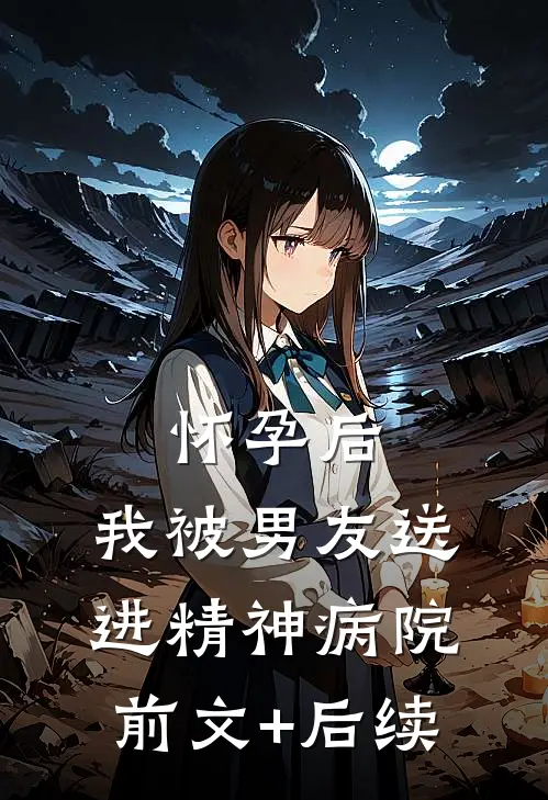 怀孕后，我被男友送进精神病院前文+后续