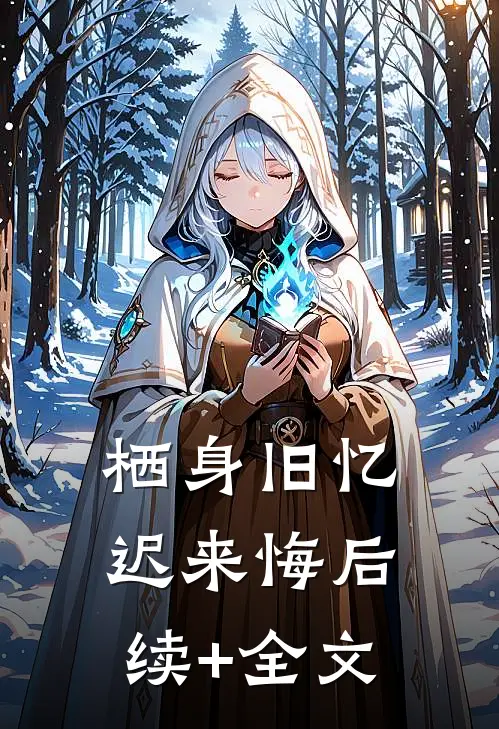 栖身旧忆迟来悔后续+全文