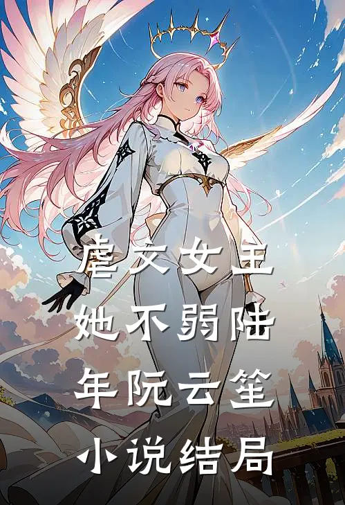 虐文女主她不弱陆年阮云笙小说结局