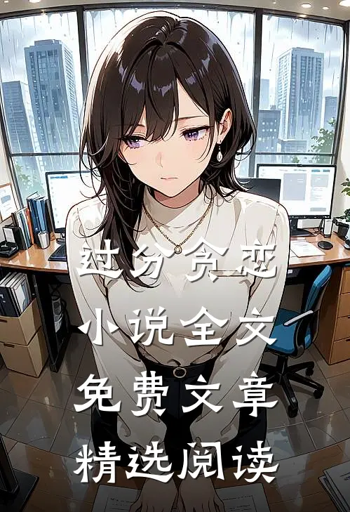 过分贪恋小说全文免费文章精选阅读
