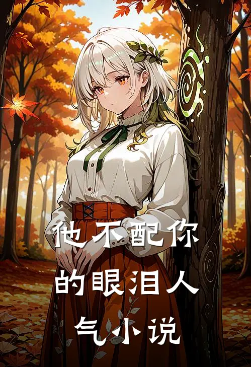 他不配你的眼泪人气小说