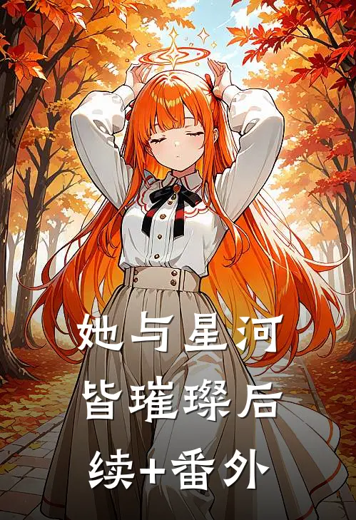 她与星河皆璀璨后续+番外