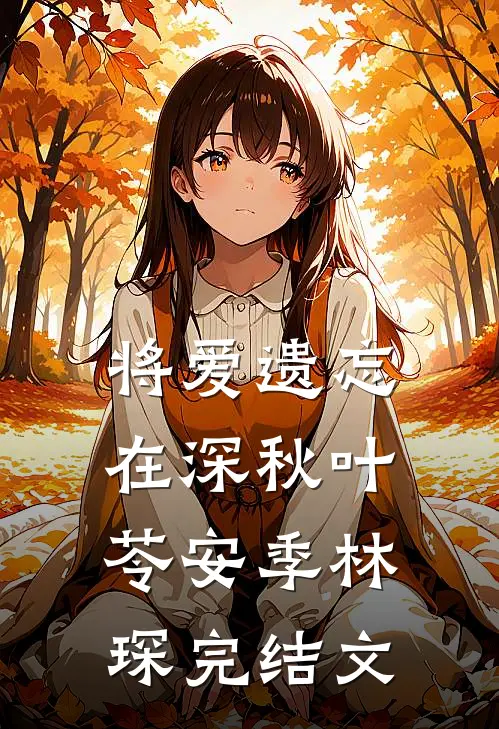 将爱遗忘在深秋叶苓安季林琛完结文