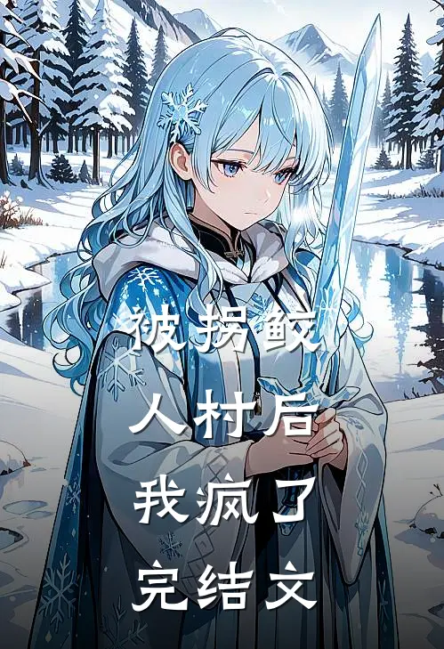 被拐鲛人村后，我疯了完结文