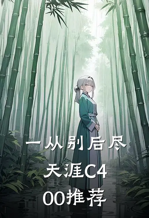 一从别后尽天涯C400推荐