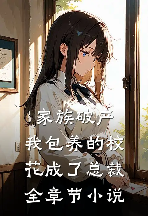 家族破产，我包养的校花成了总裁全章节小说