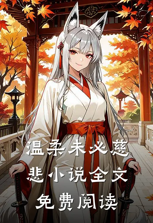 温柔未必慈悲小说全文免费阅读