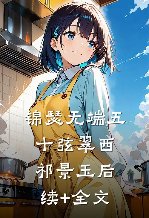 锦瑟无端五十弦翠西祁景玉后续+全文
