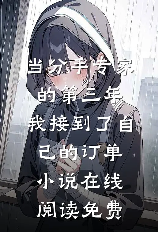 当分手专家的第三年，我接到了自己的订单小说在线阅读免费