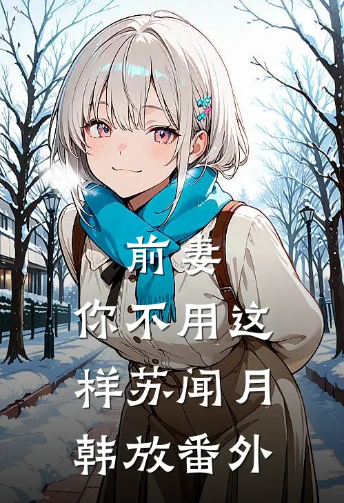 前妻，你不用这样苏闻月韩放番外