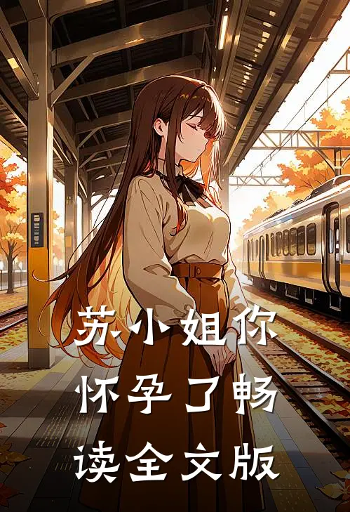 苏小姐你怀孕了畅读全文版