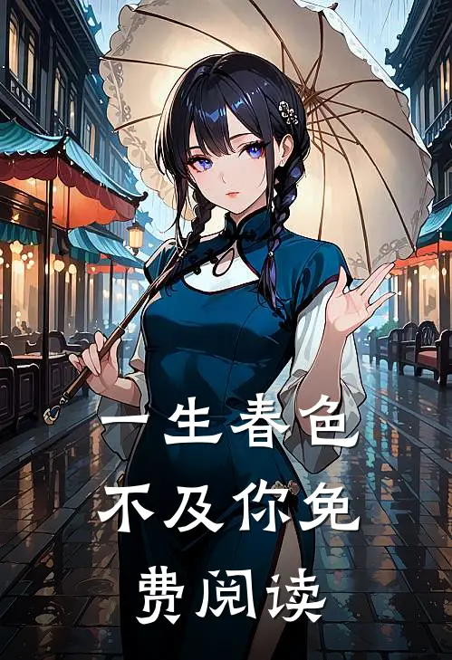 一生春色不及你免费阅读