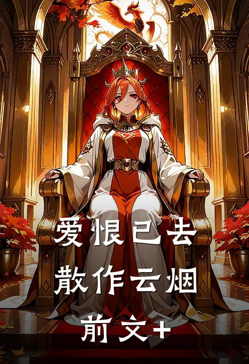 爱恨已去，散作云烟前文+