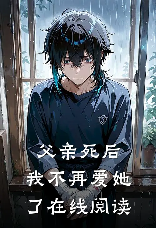 父亲死后，我不再爱她了在线阅读