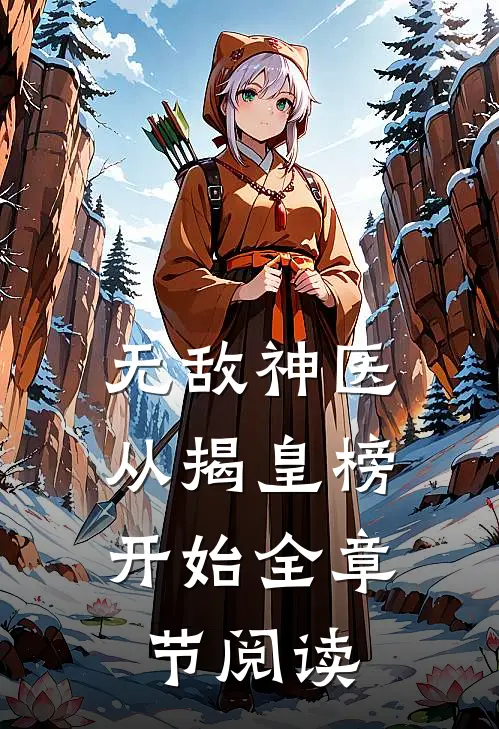 无敌神医：从揭皇榜开始全章节阅读