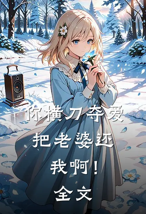 你横刀夺爱，把老婆还我啊！全文