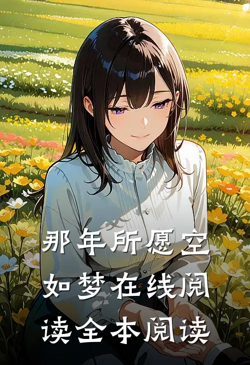 那年所愿空如梦在线阅读全本阅读