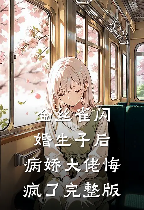 金丝雀闪婚生子后，病娇大佬悔疯了完整版