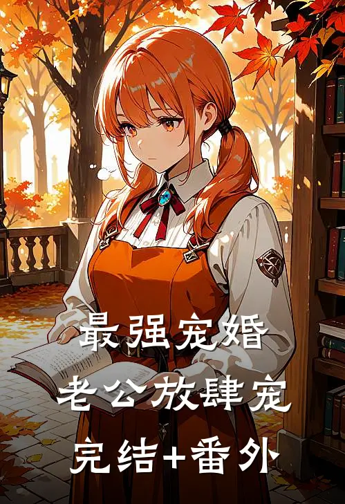 最强宠婚：老公放肆宠完结+番外