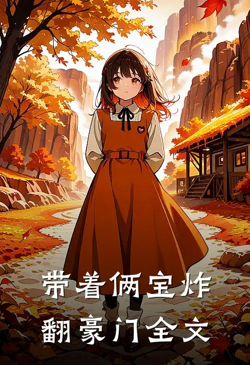 带着俩宝炸翻豪门全文