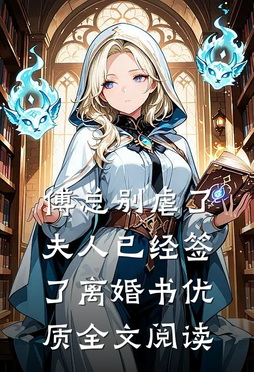 傅总别虐了，夫人已经签了离婚书优质全文阅读