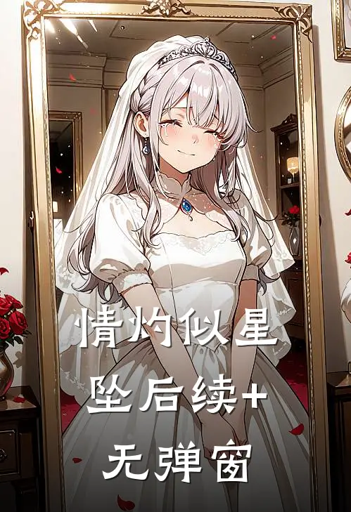 情灼似星坠后续+无弹窗